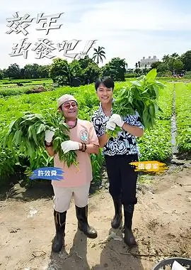 飘花电影网综艺娱乐 - 向往的生活